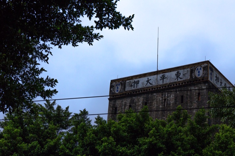 广州地标性建筑之一,拥有上百年历史的清代当铺碉楼"东平大押"(又称