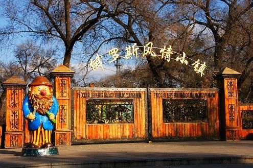 东北虎林园 中央大街 索菲亚 太阳岛 俄罗斯风情小镇 关东古巷 冰雪