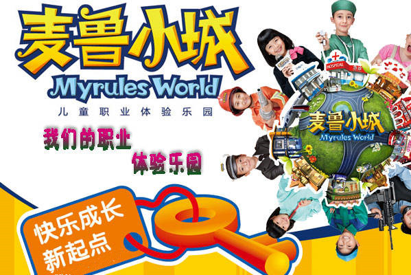 成都麦鲁小城欢乐谷店门票/电子票/快速入园(一座迷你版的儿童城市 小