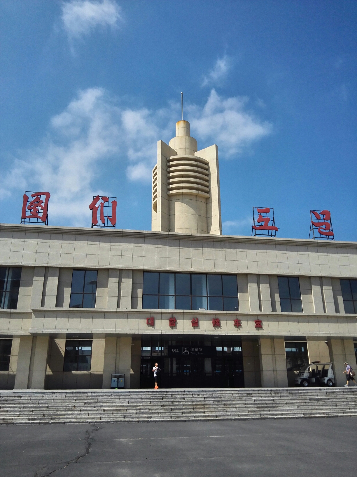 延吉 图们 防川风景区四日自由行