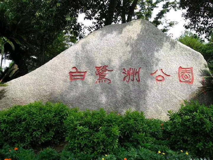 白鹭洲公园