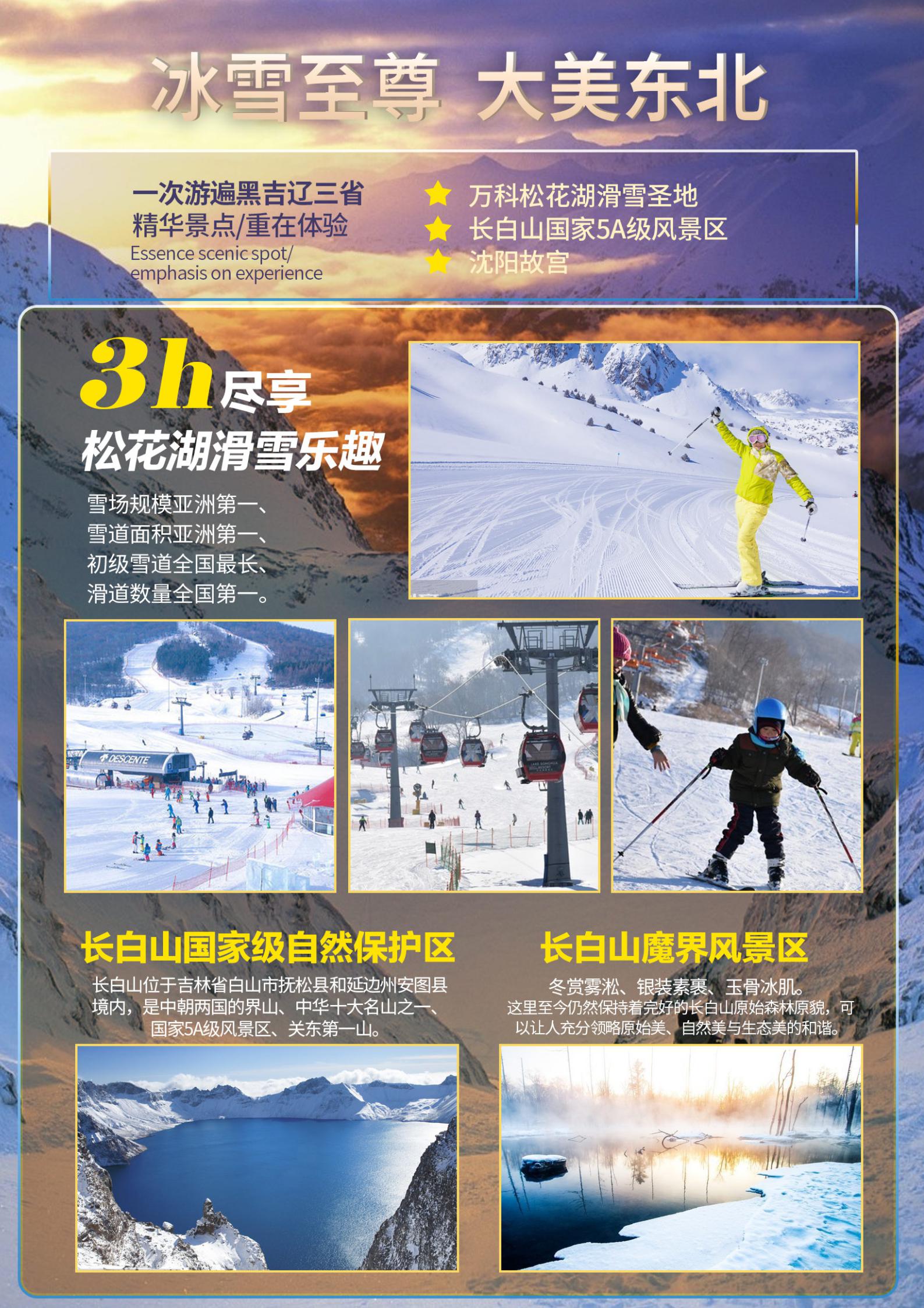 万科松花湖5s滑雪 东北虎园 长白山养生温泉 中国雪乡 雪域长白山)