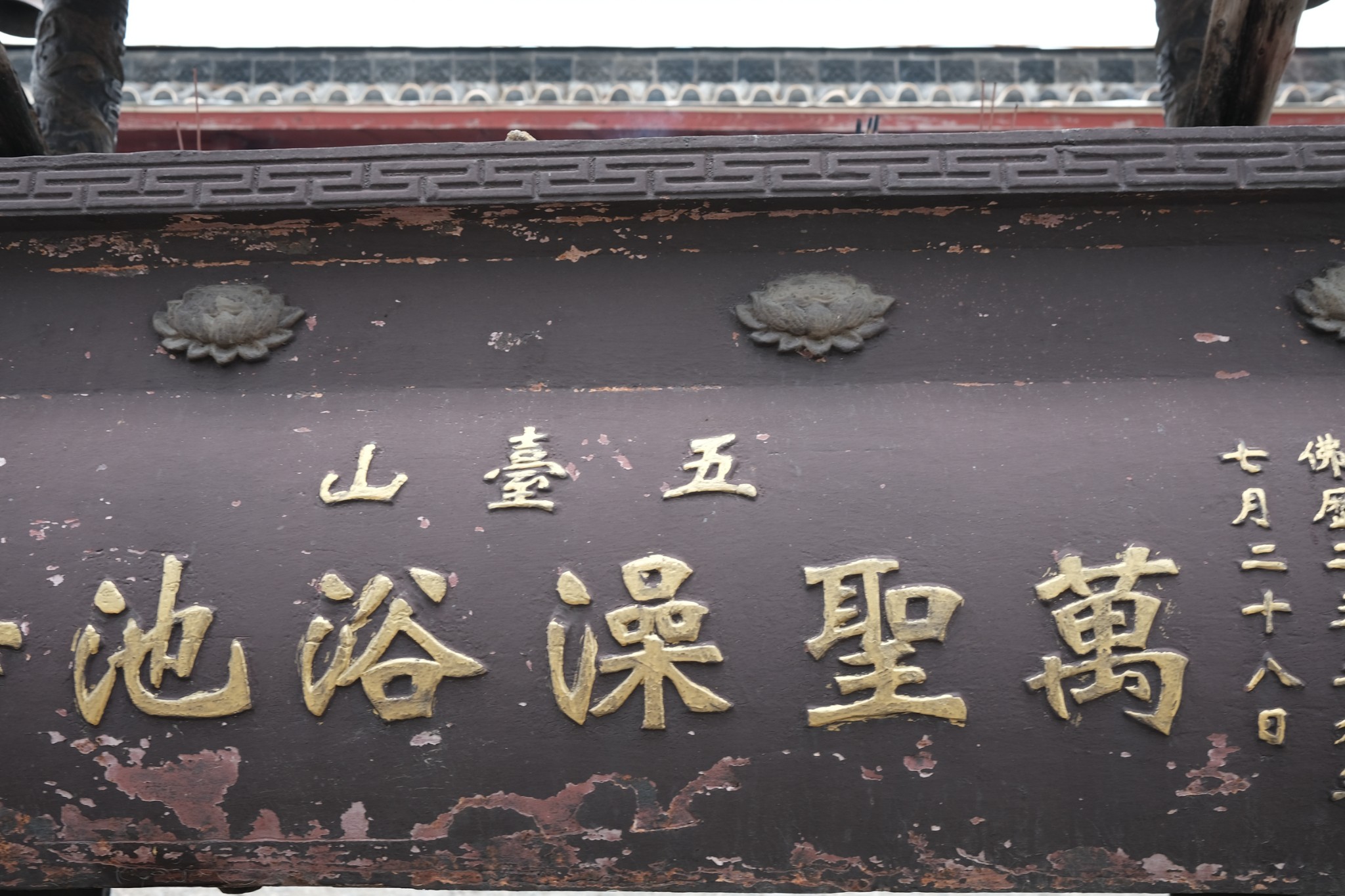 澡浴池寺