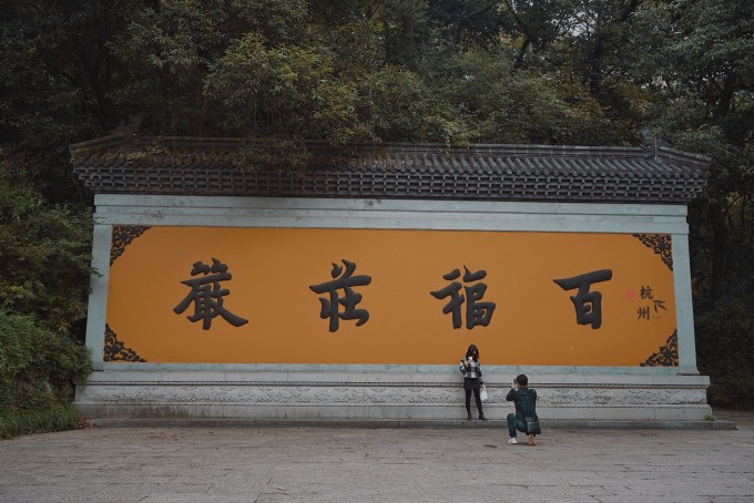 杭州,再相见也是很有意思的呀 杭州,再相见也是很有意思的呀