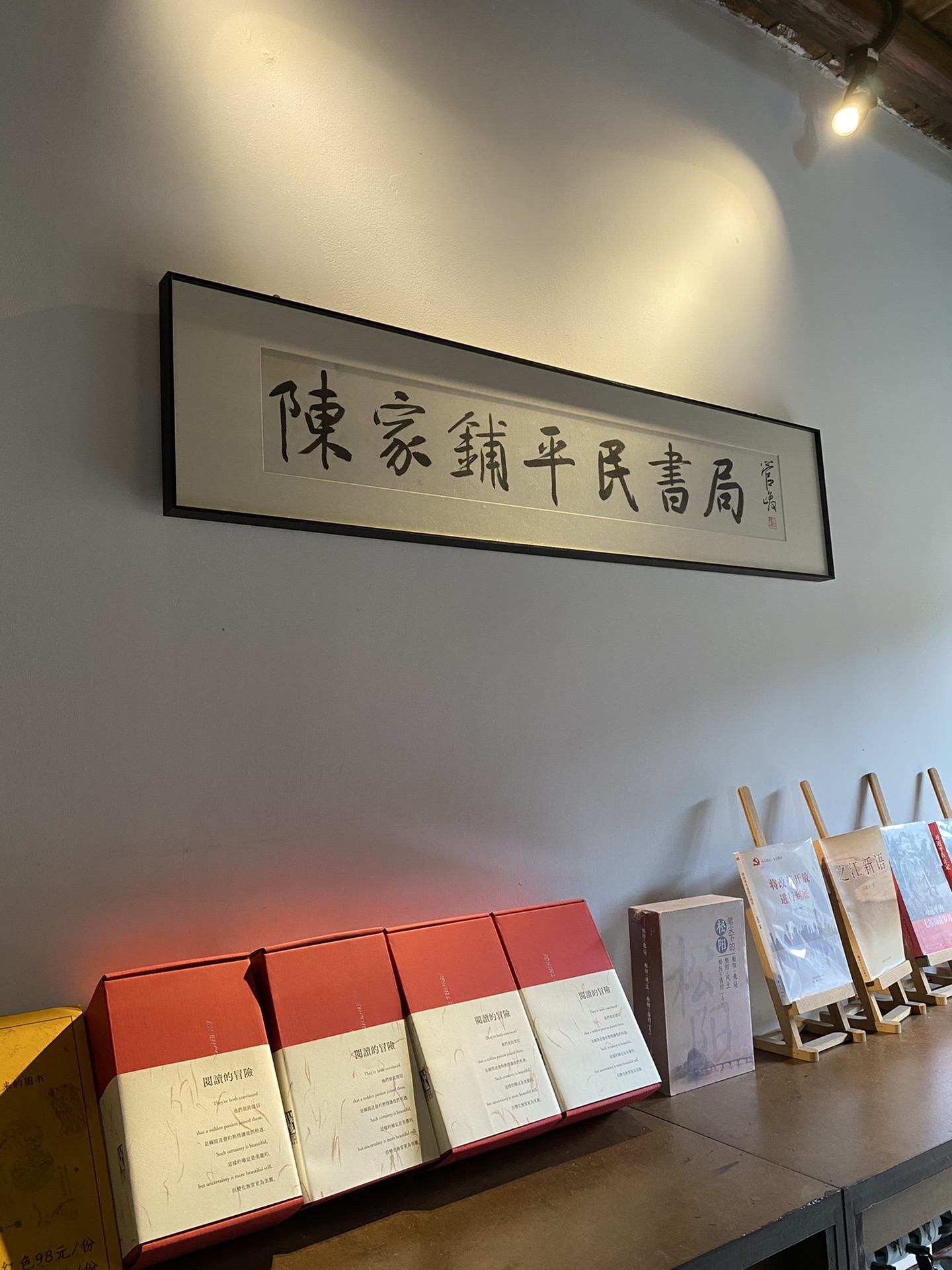 先锋书店(陈家铺平民书局店)