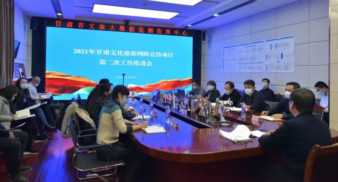2021年甘肃文化旅游网络宣传项目第二次推进会召开 