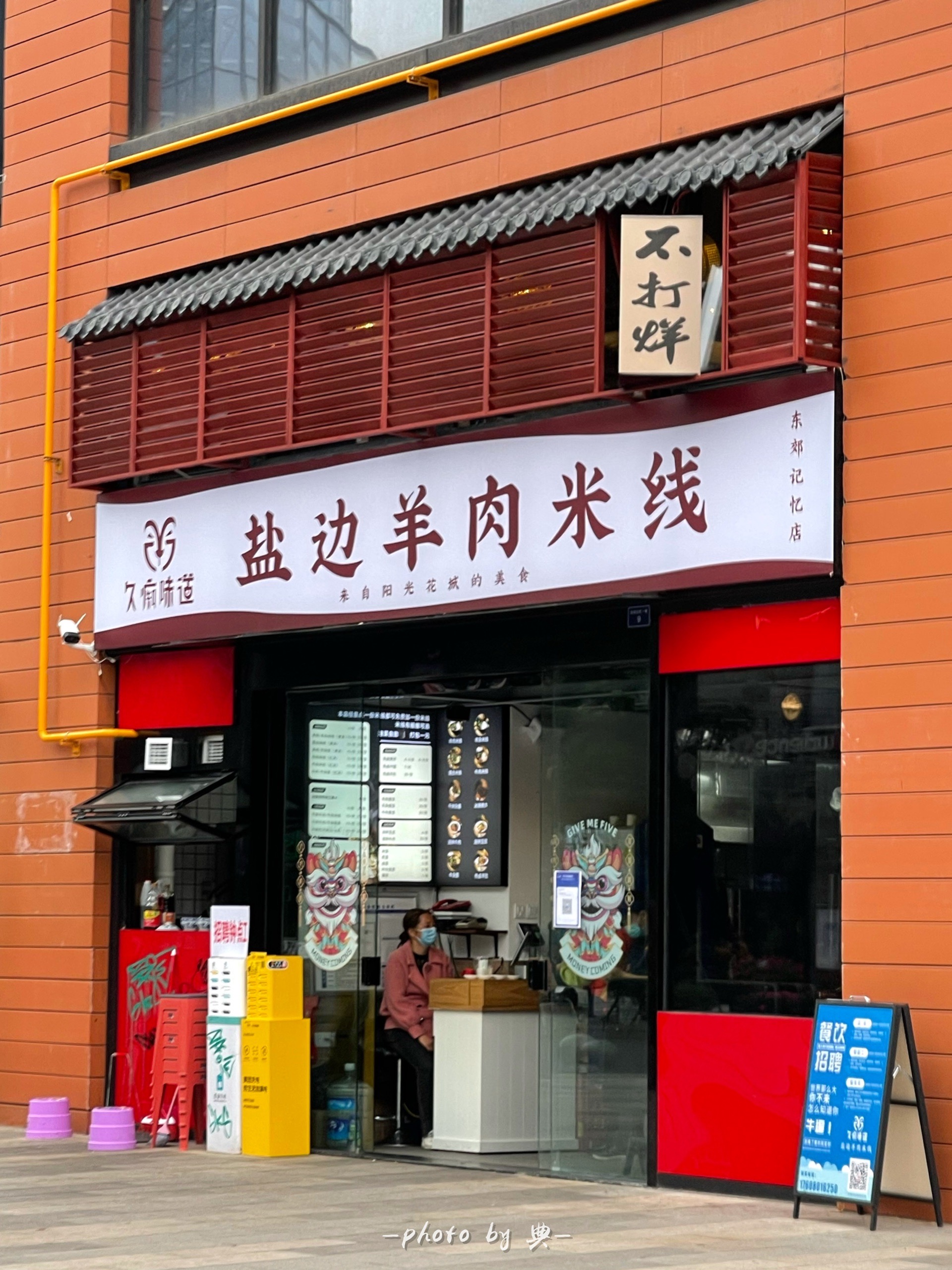 久痴味道盐边羊肉米线东郊记忆店