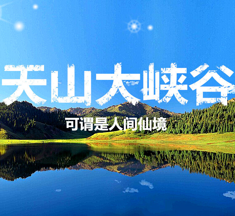 关注 乌鲁木齐 人均238起 新疆乌鲁木齐天山大峡谷一日游(神秘的天山