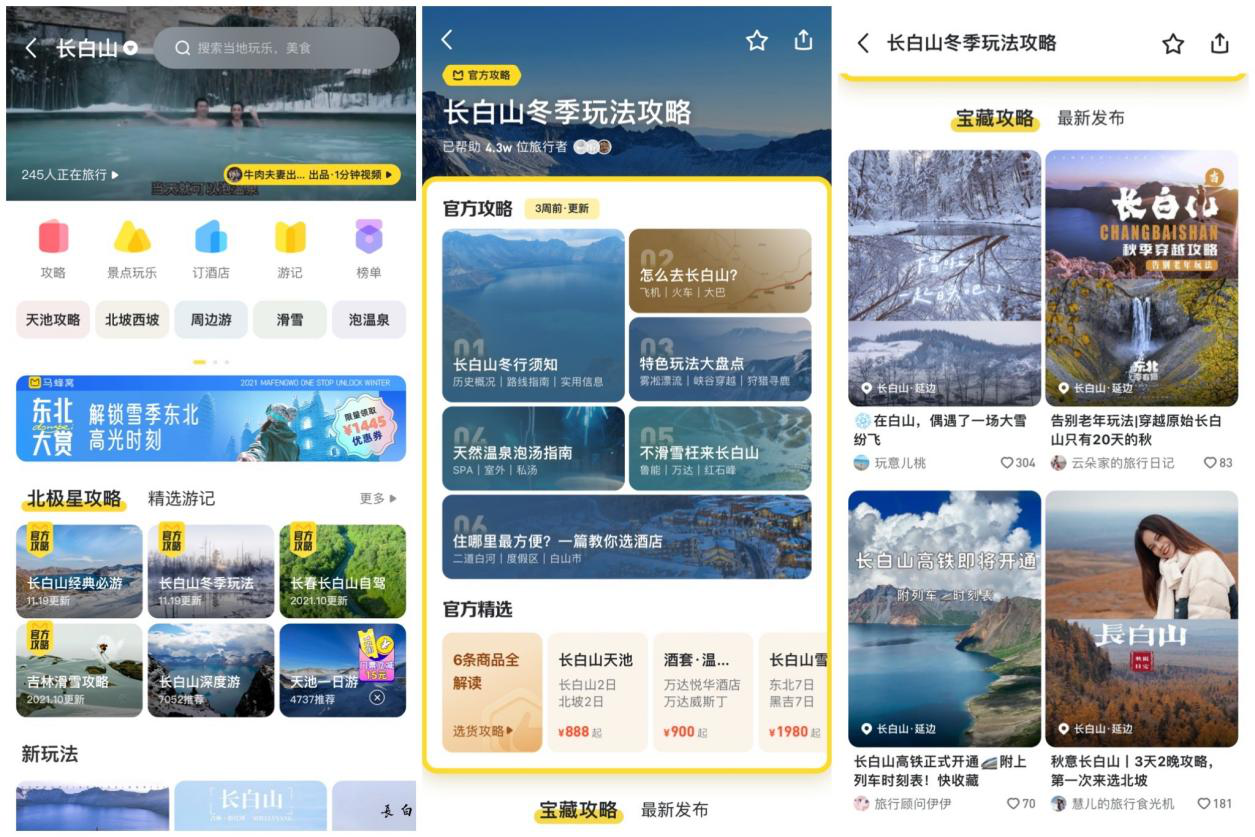长白山冬季玩法焕新上线，马蜂窝助力搭建内容生态体系 