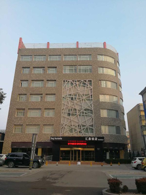 汇泉精品饭店(济宁万达广场店 hq hotels(jining wanda plaza)在线