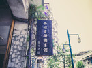 西螺老街图书馆