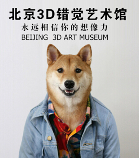 【2023北京3d画展】2023北京3d画展时间、地点、门票，2023北京魔幻3d画展 