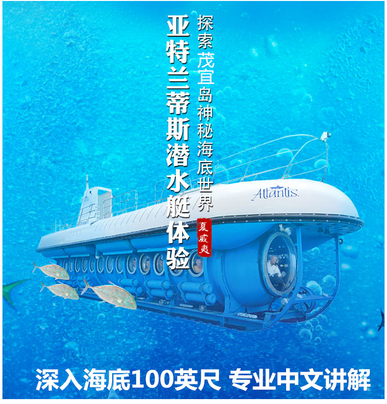 submarines waikiki欧胡岛亚特兰蒂斯潜水艇观光相关景点产品介绍已