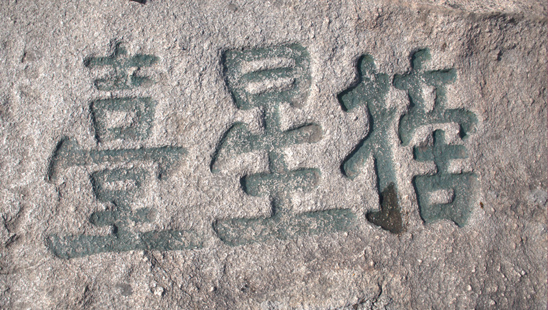 摘星台