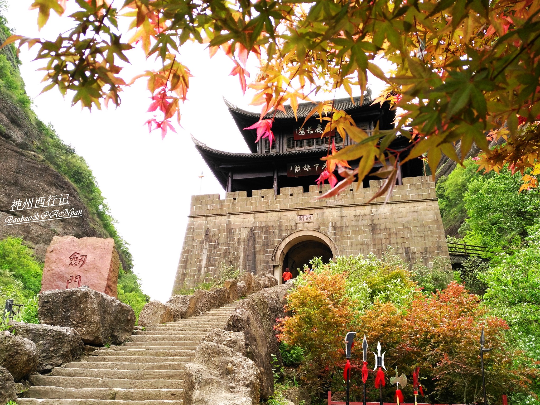 神州【西】行記&四川劍門關之蜀漢遺夢