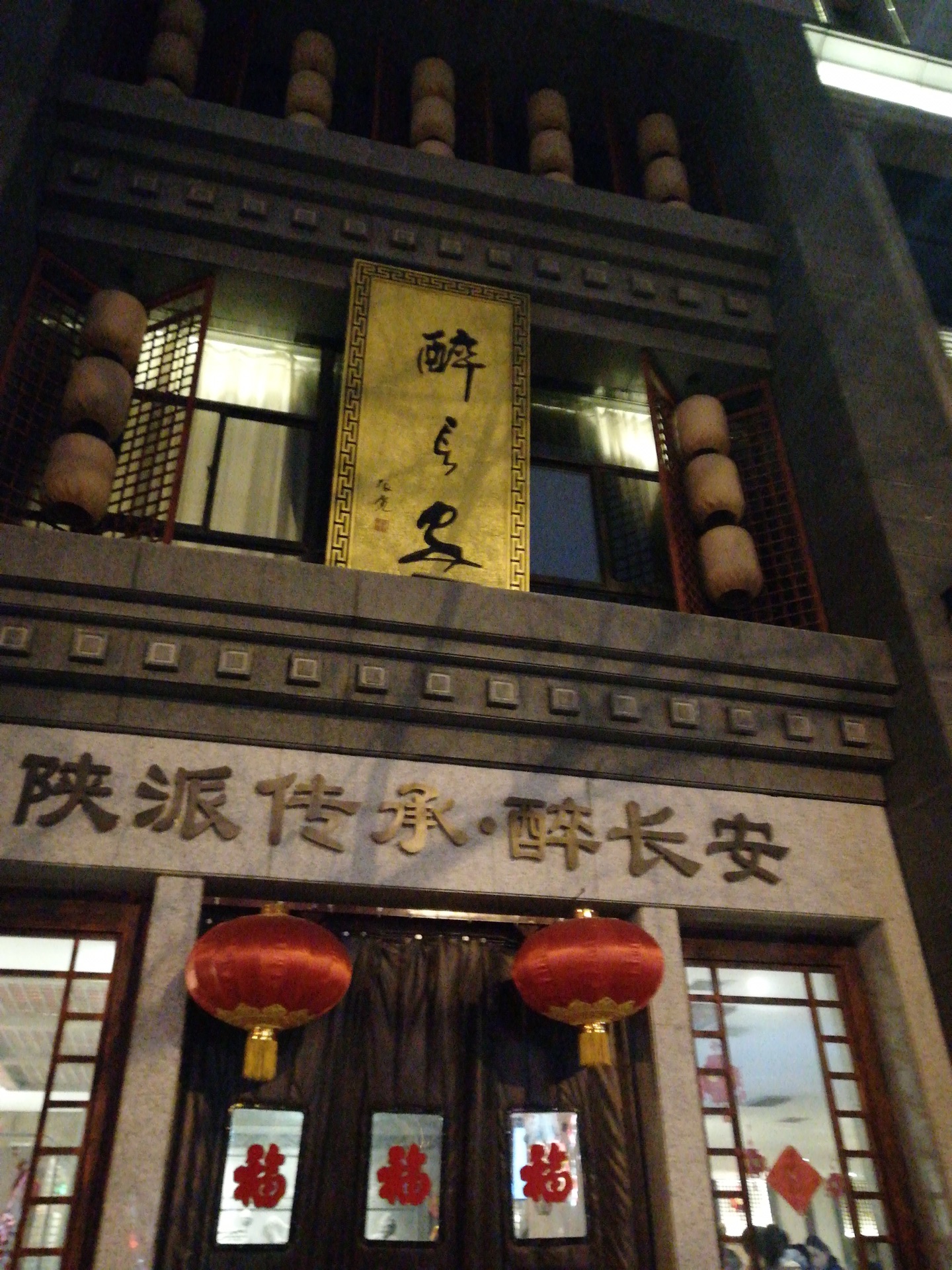 醉长安(钟楼店)