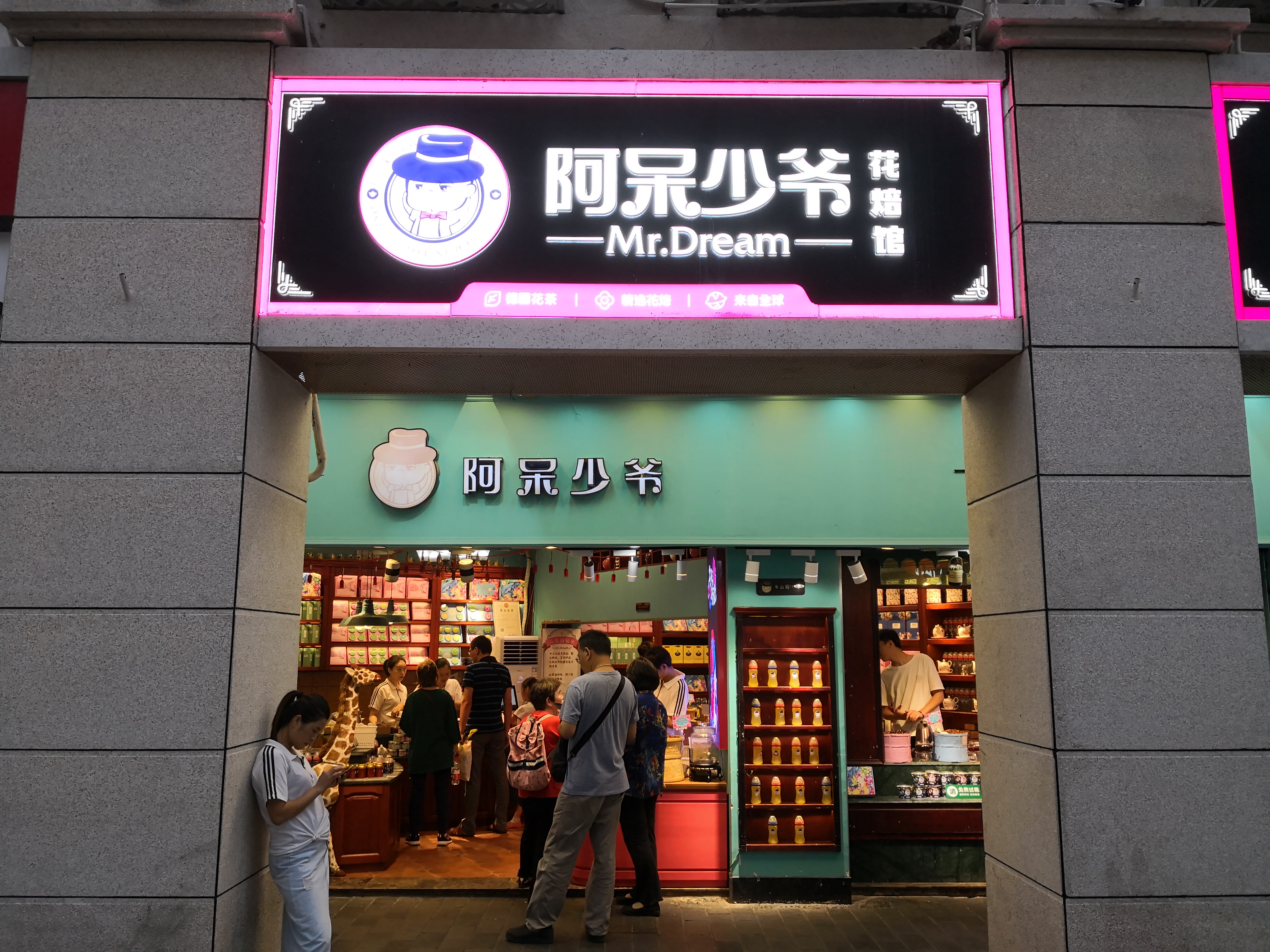 阿呆少爷中山路店