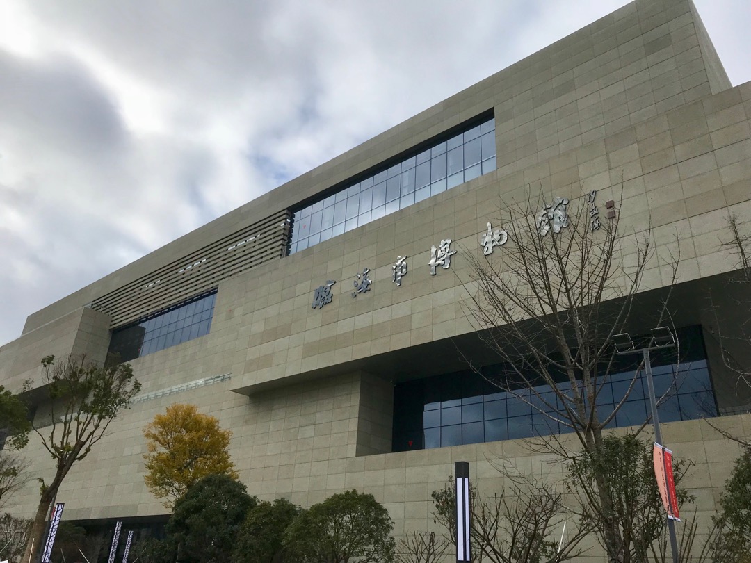 临海市博物馆
