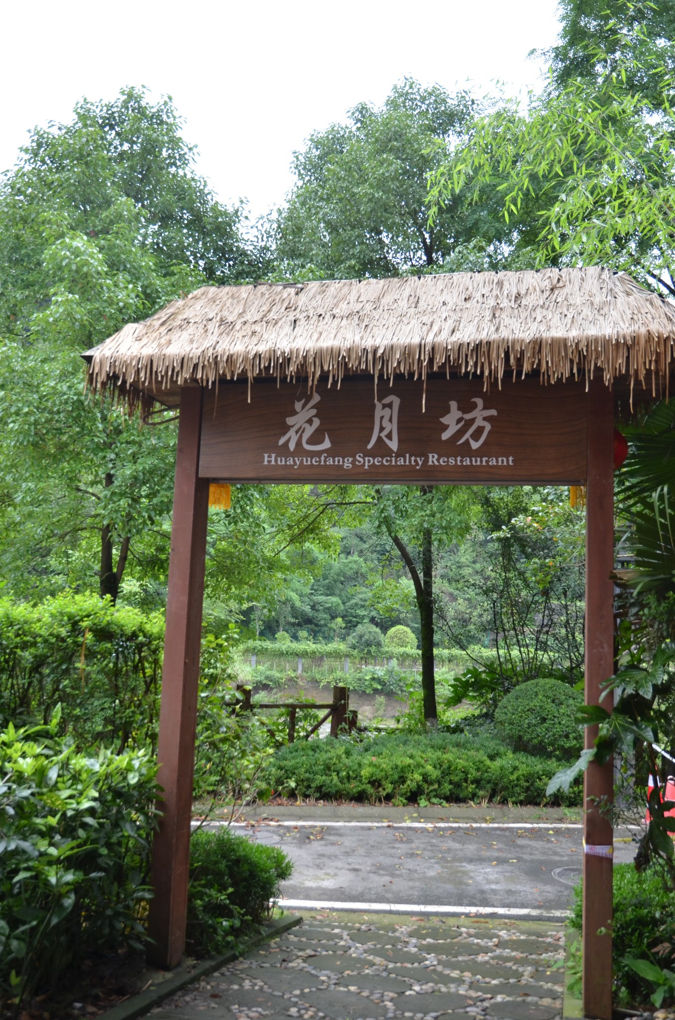 大邑温泉花水湾