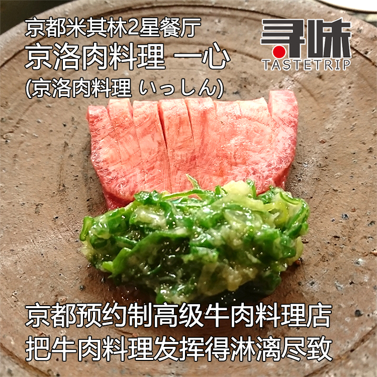 京洛肉料理一心京都米其林2星 京都少数和牛生牛肉料理店 靠近祇园四条花小路八坂神社观光便利 马蜂窝