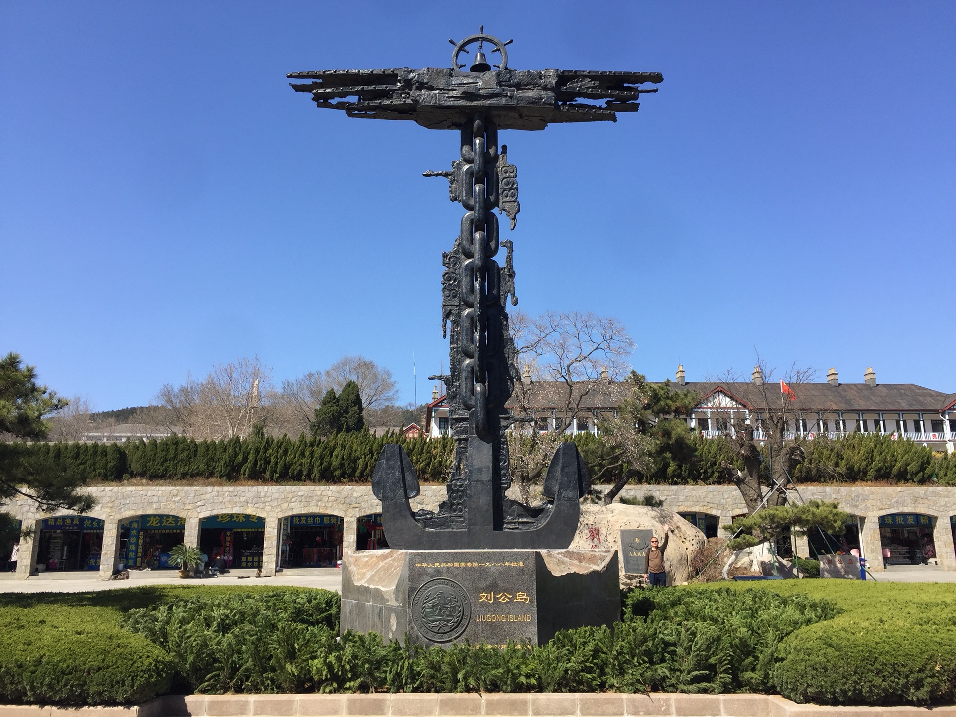 第二天:成山头 >荣成始皇庙 > 秦汉文史馆 >定远舰 >环翠楼公园威海二