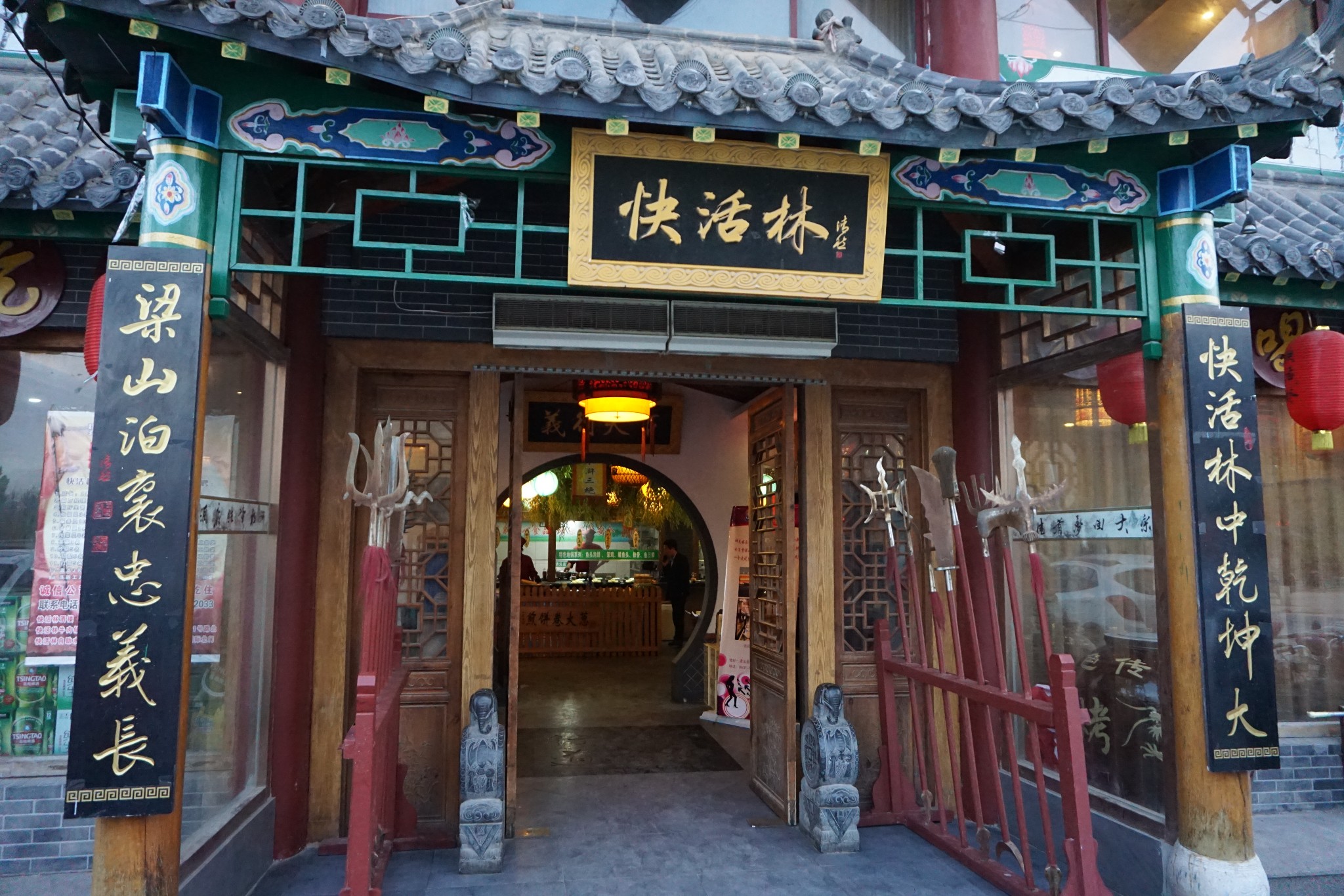 快活林中乾坤大