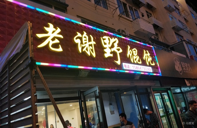 老谢烧烤野馄饨自助游图片,老谢烧烤野馄饨旅游景点照片 - 马蜂窝图库