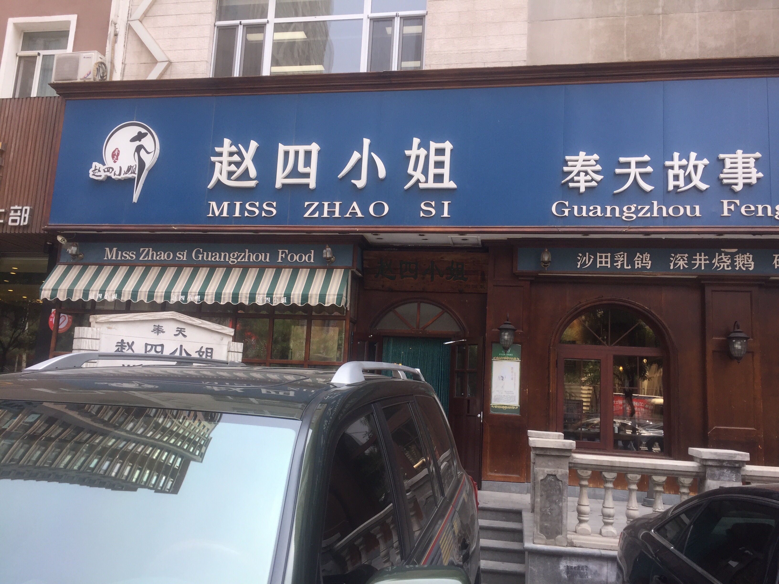 奉天赵四小姐(云峰店)