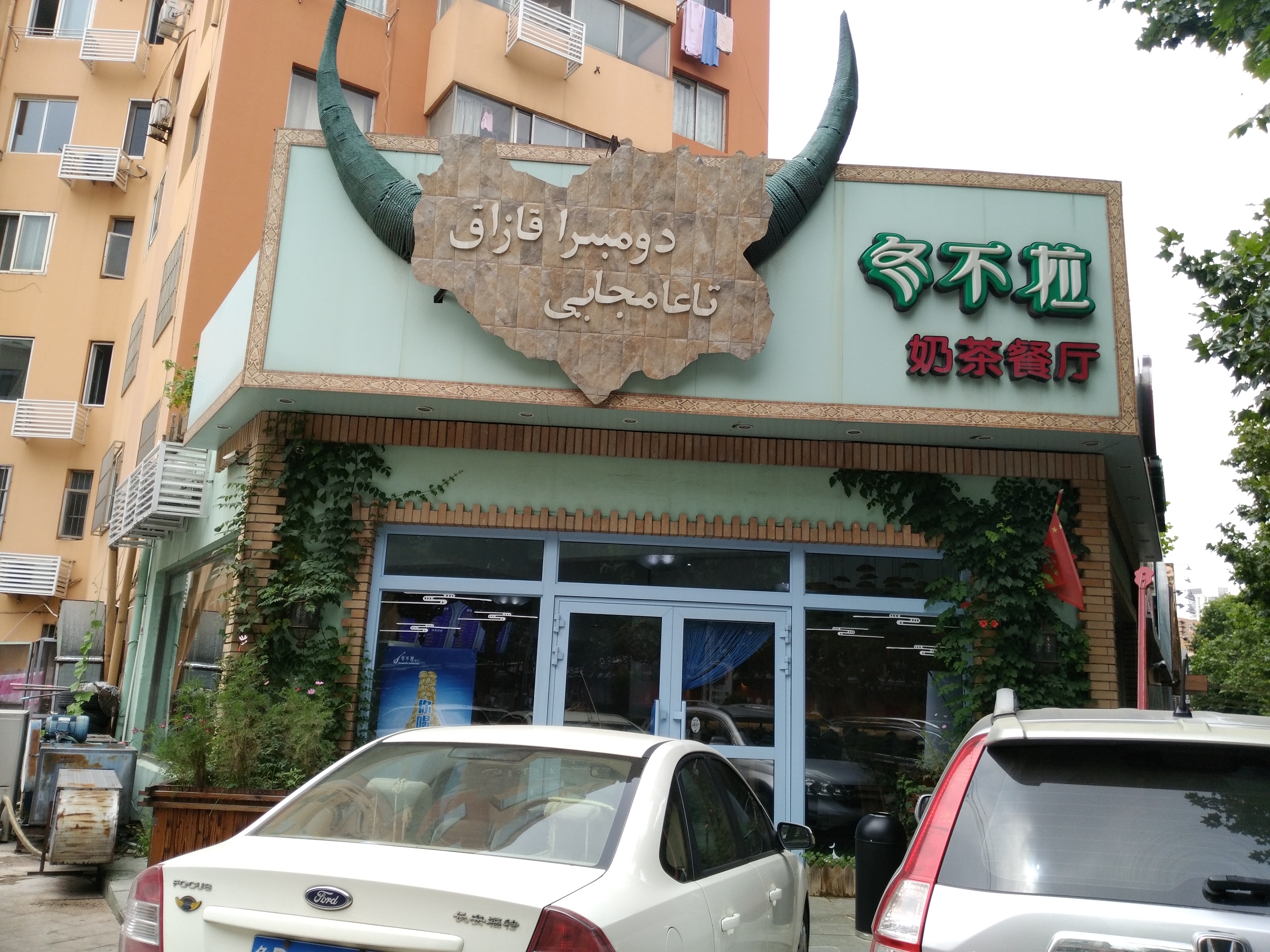 冬不拉奶茶餐厅