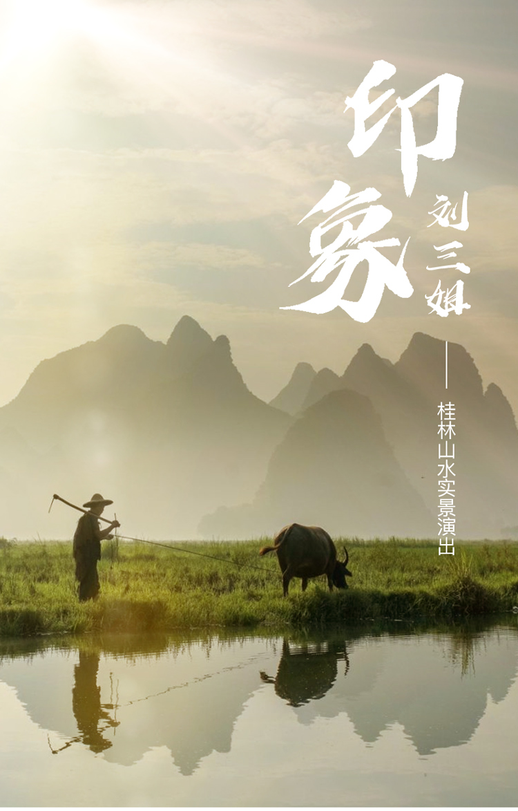 印象刘三姐桂林山水实景演出阳朔县城可接送