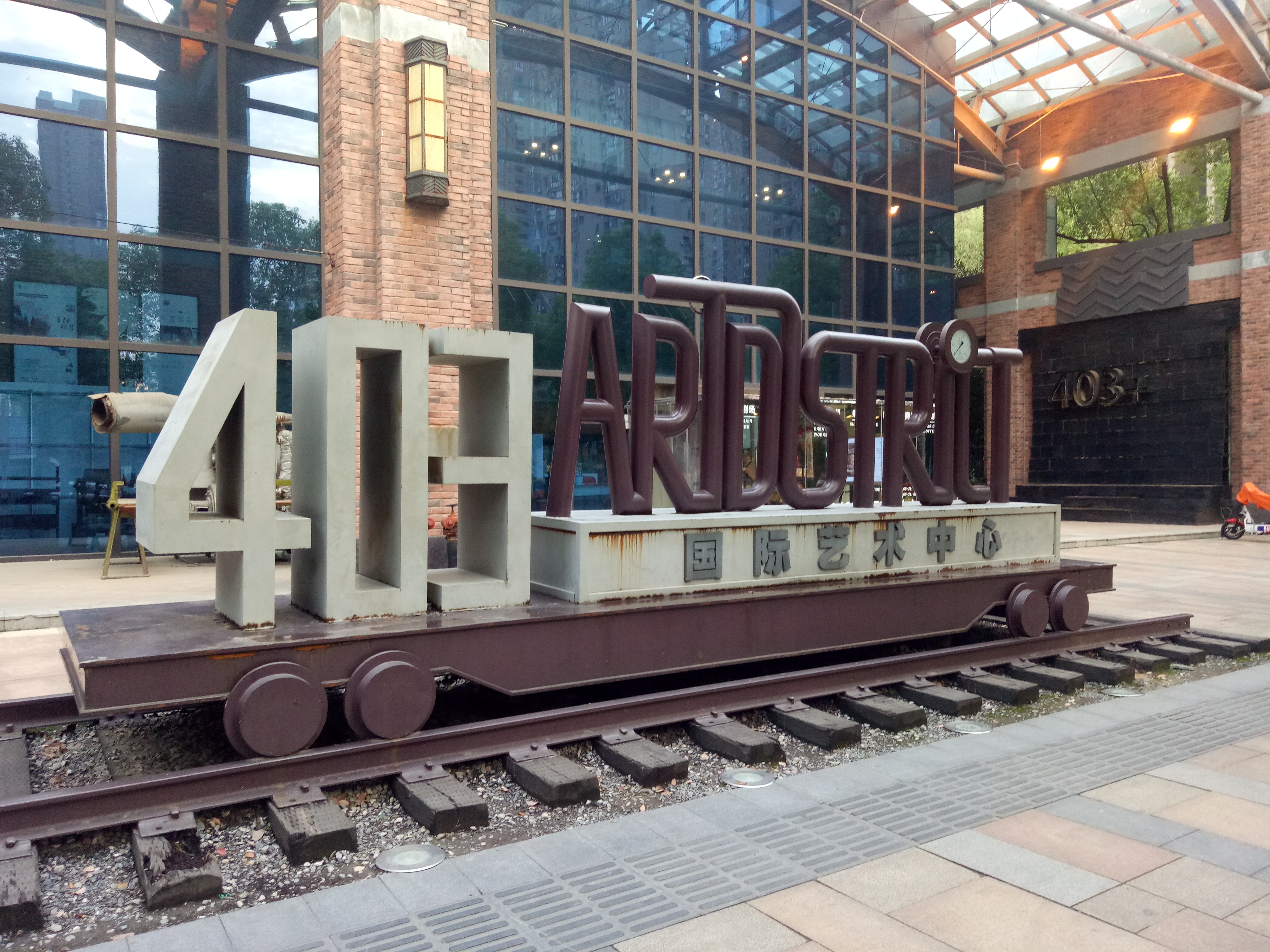 403国际艺术中心