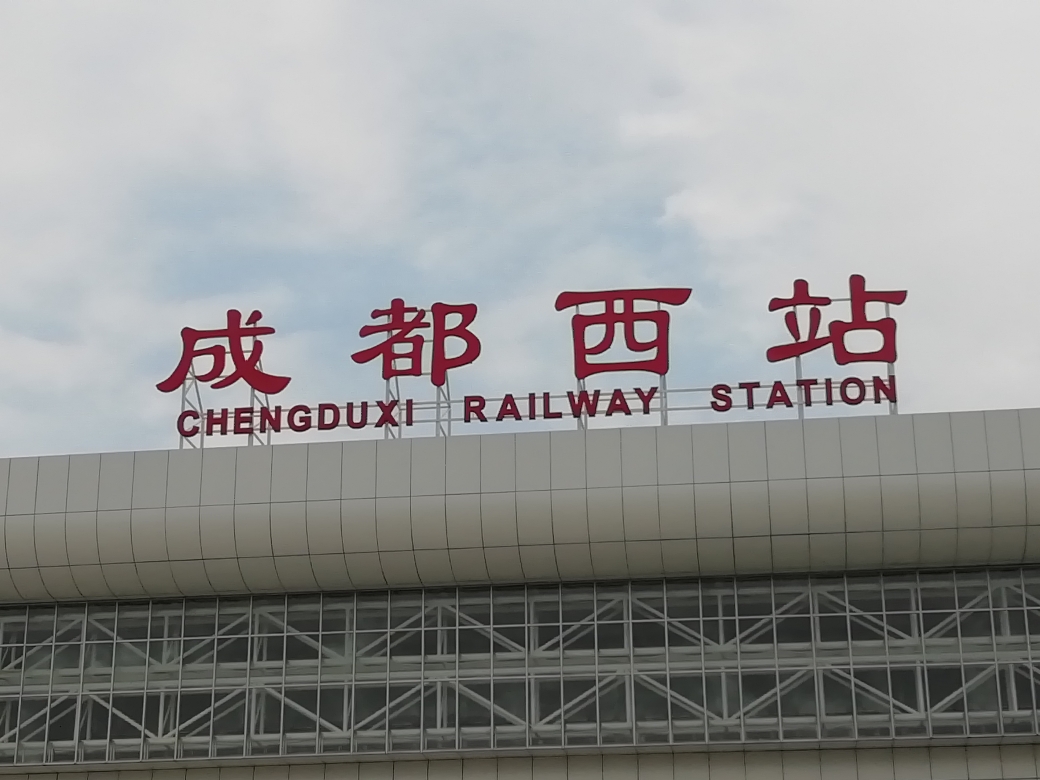 成都火车西站图片