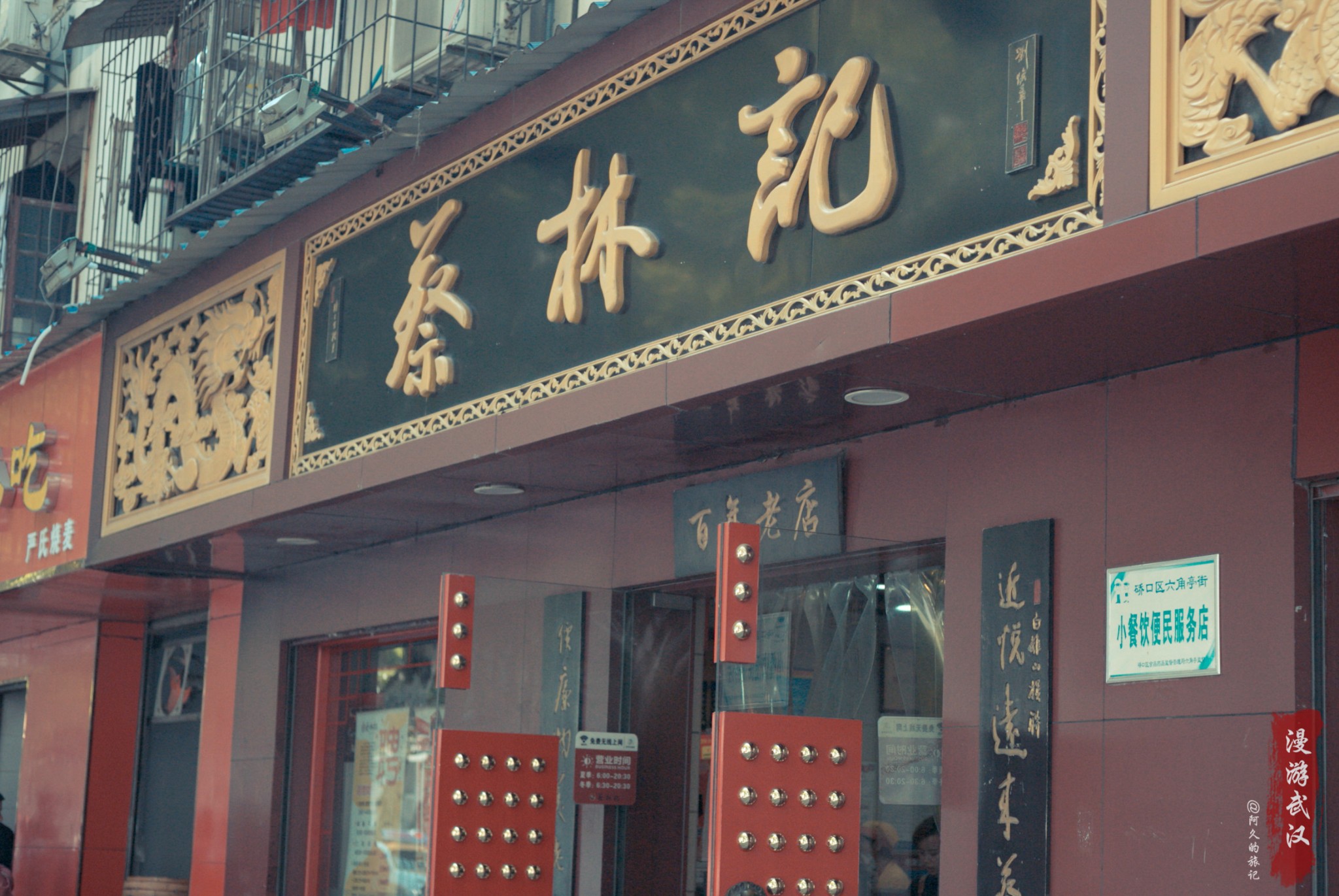 蔡明纬·老蔡林记