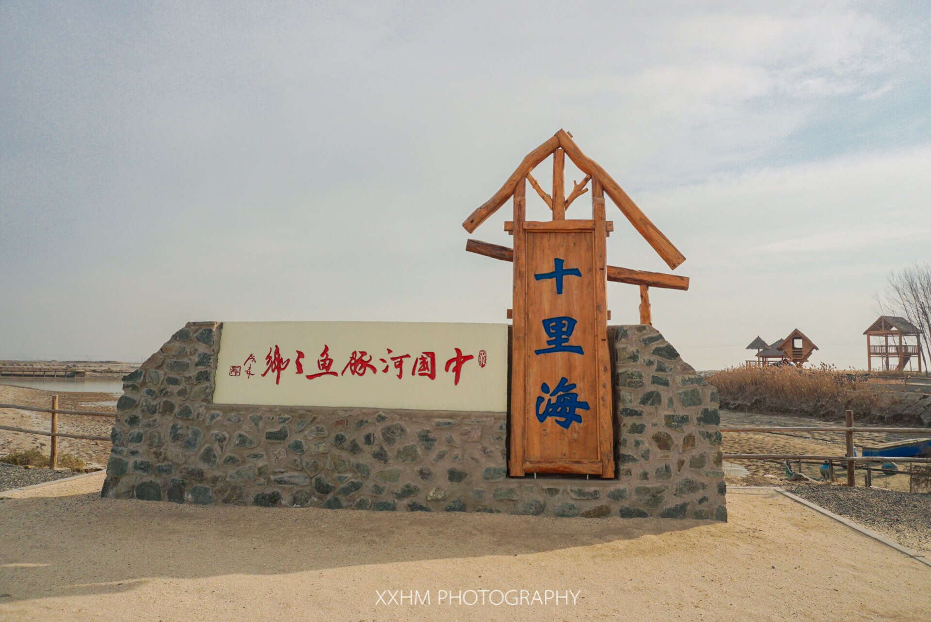 十里海养殖场村