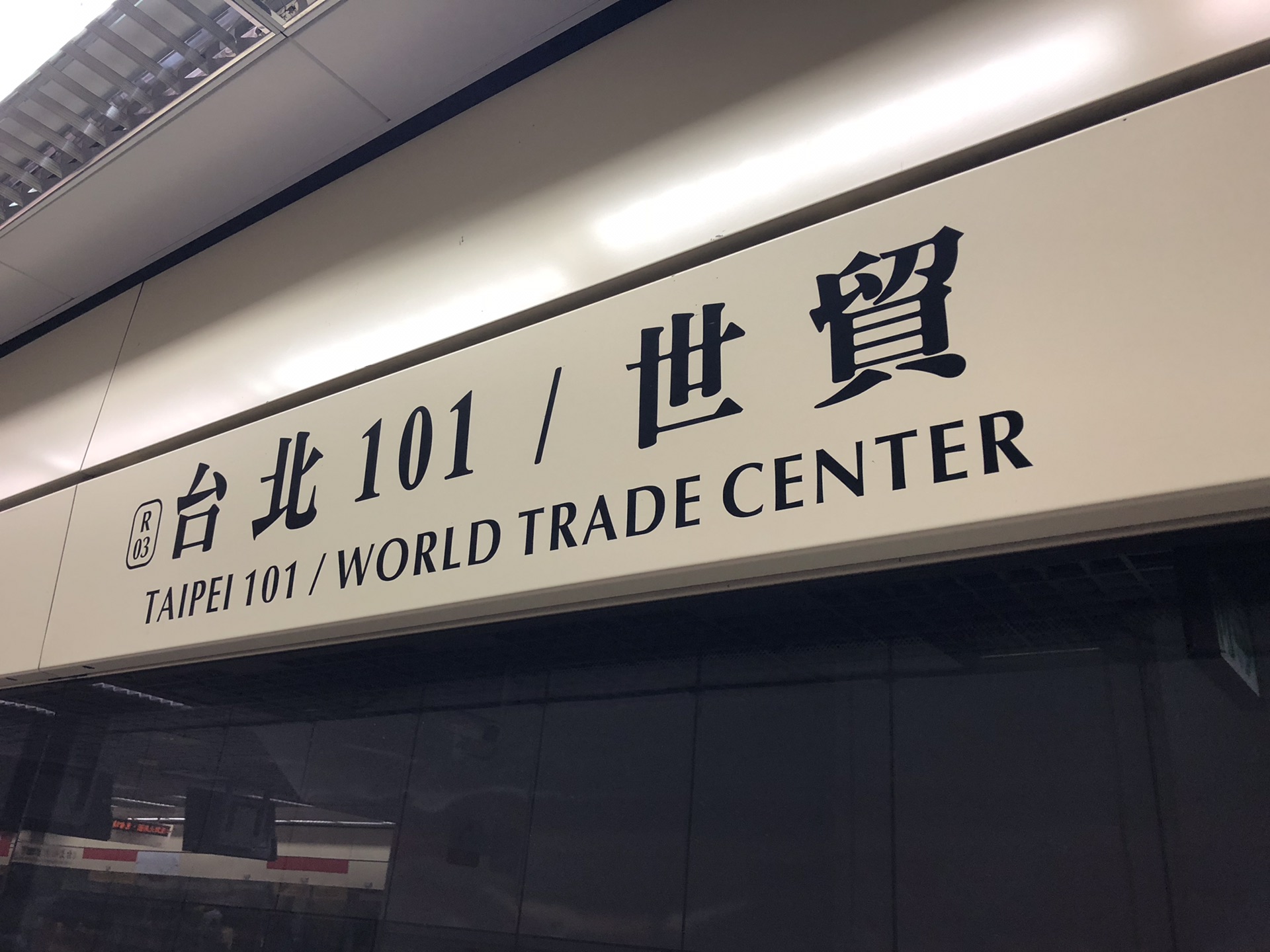 台北101/世贸地铁站