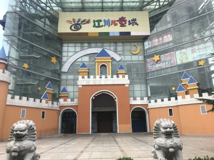 迪乐尼儿童欢乐谷