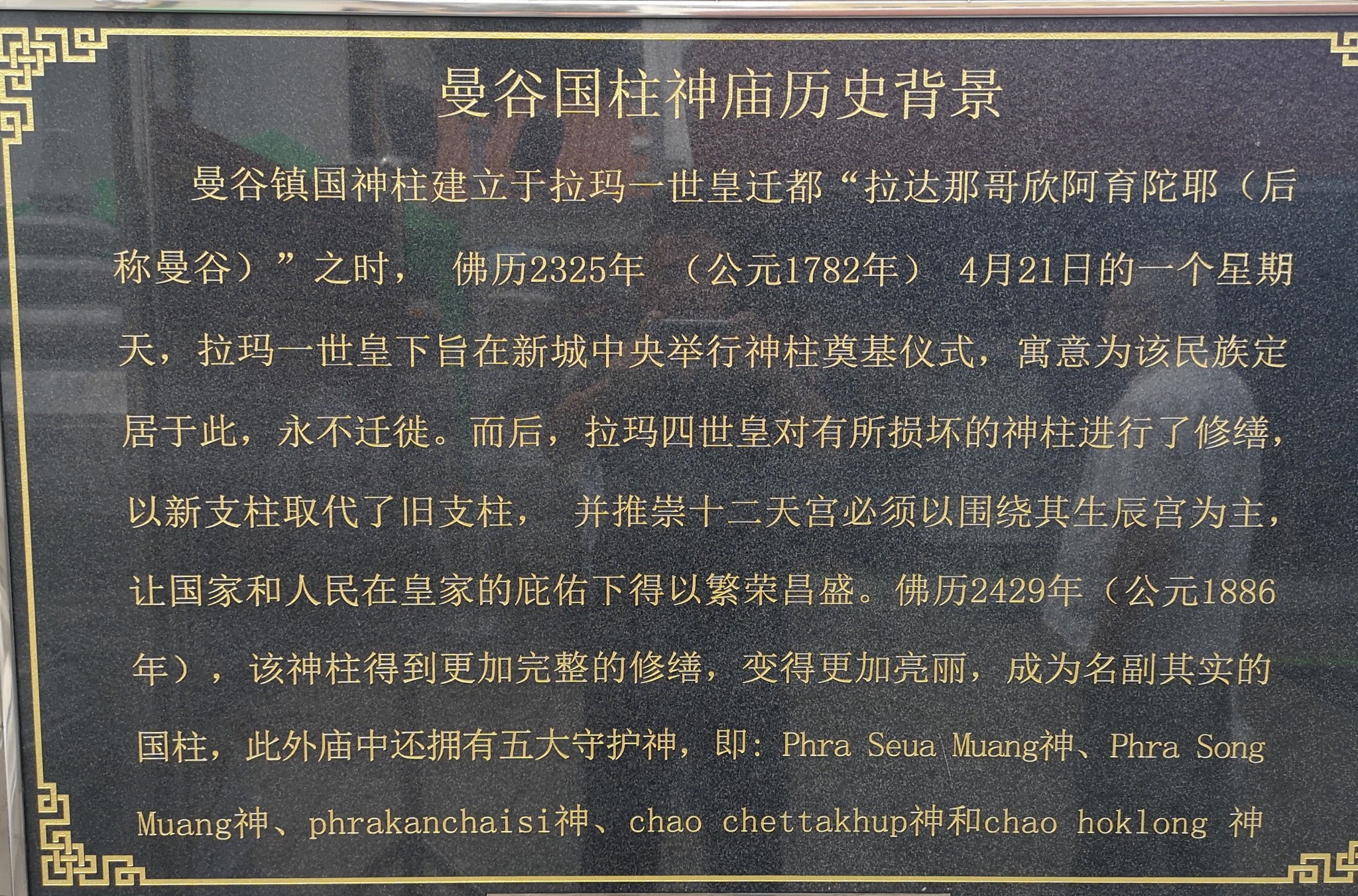 曼谷國柱神廟