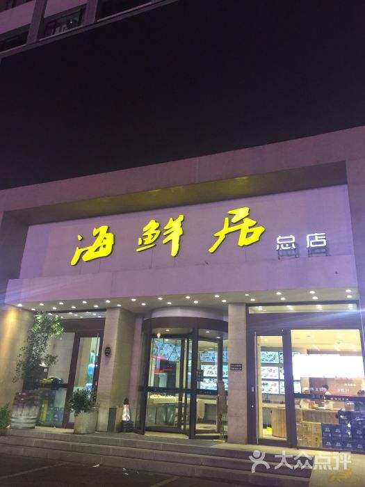 兔哥向大家推荐的这家海鲜居,是秦皇岛的老字号,小时候兔哥一