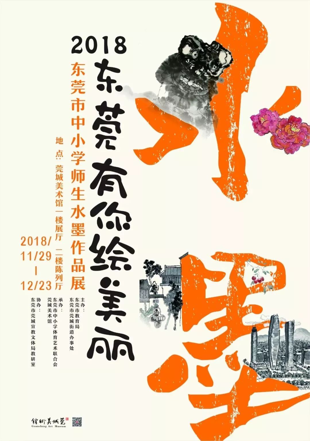 2018东莞有你绘美丽一一东莞市中小学师生水墨作品展