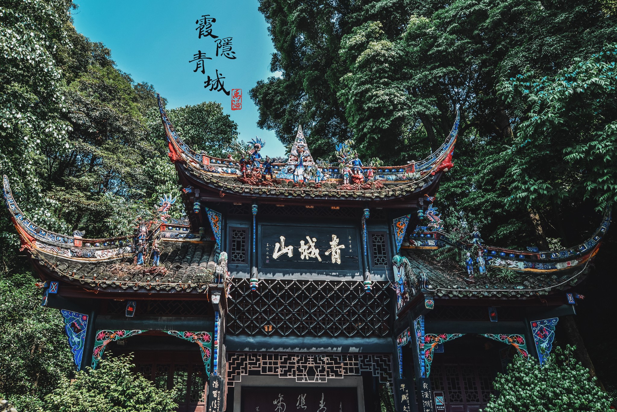 霞隱青城,道行天下——四川都江堰市青城山(前山 後山)行程總結【精華