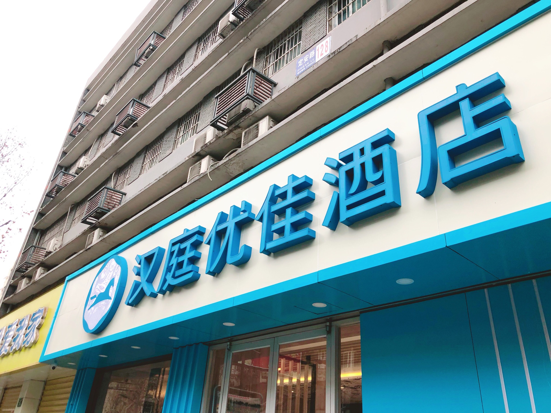 漢庭優佳酒店(杭州西湖店)