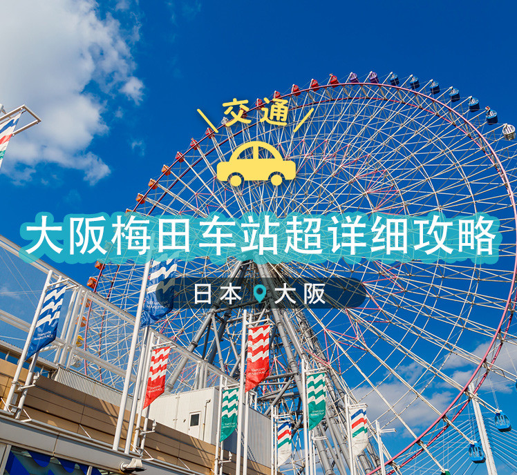 日本丨大阪梅田车站超详细攻略 内含梅田逛街地图 手机马蜂窝