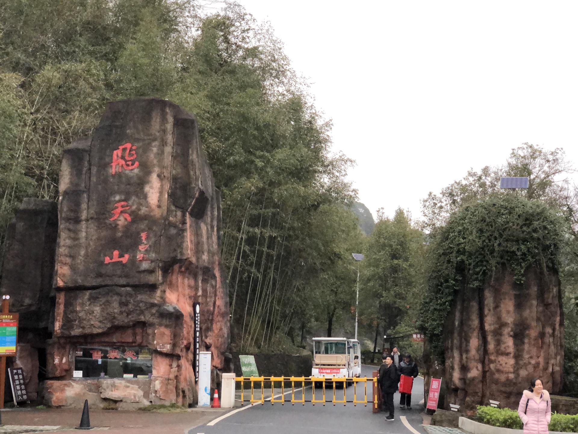 【郴州景點圖片】飛天山旅遊區