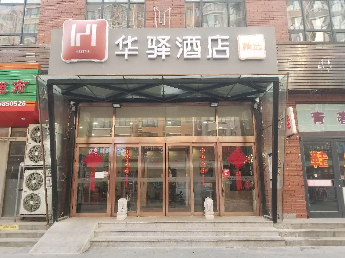 华驿精选酒店(三河燕郊中央美术学院店)