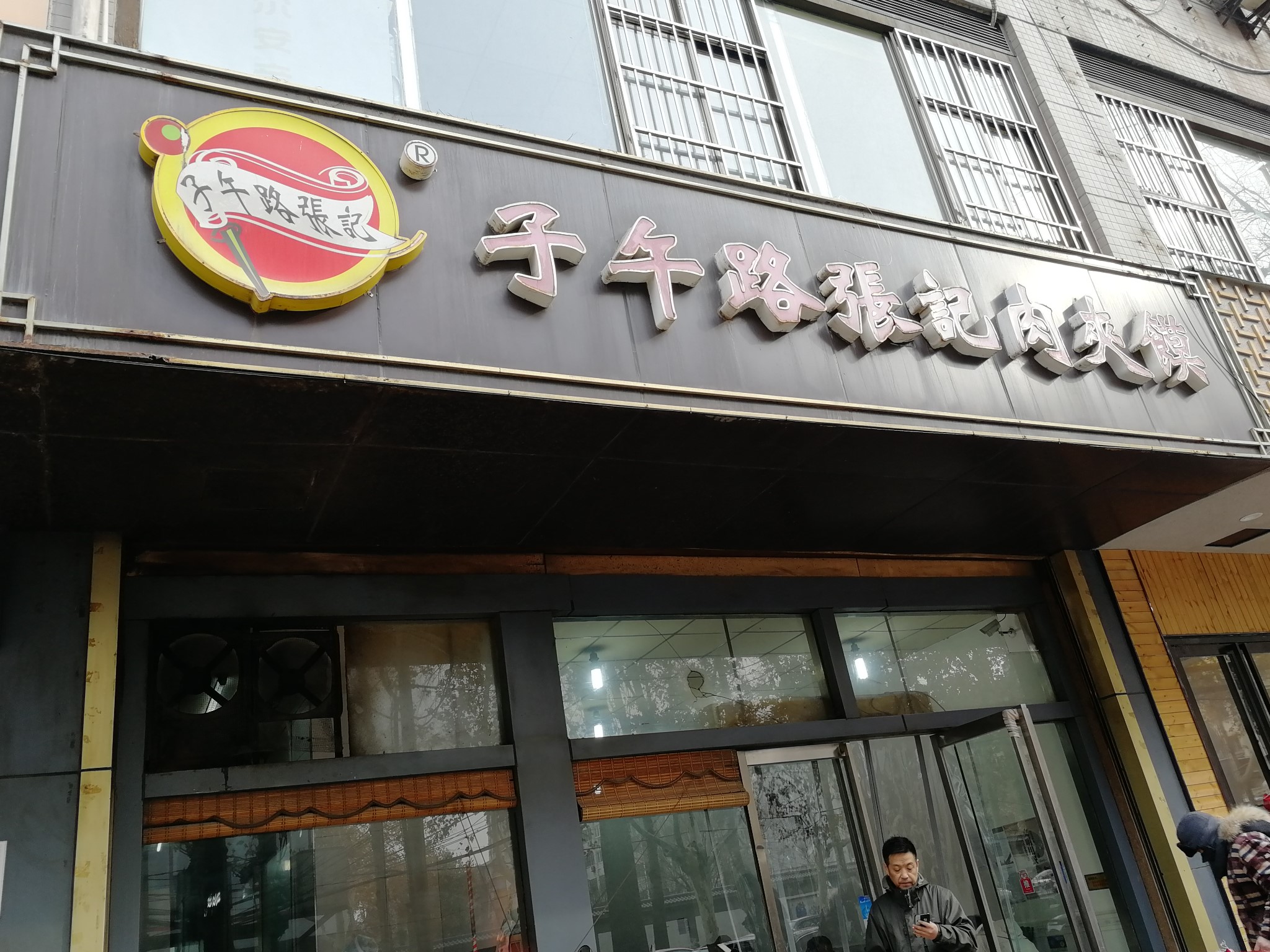 子午路张记肉夹馍(翠华路店)
