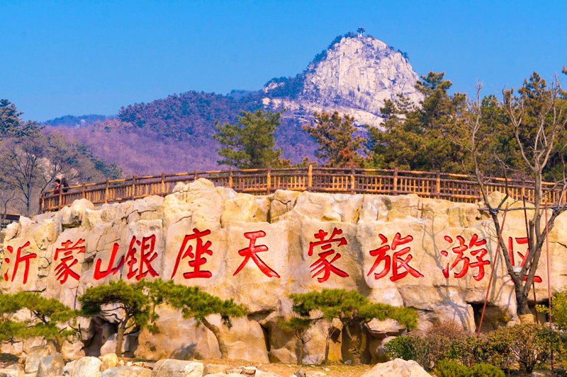 沂蒙山银座天蒙旅游区电子票