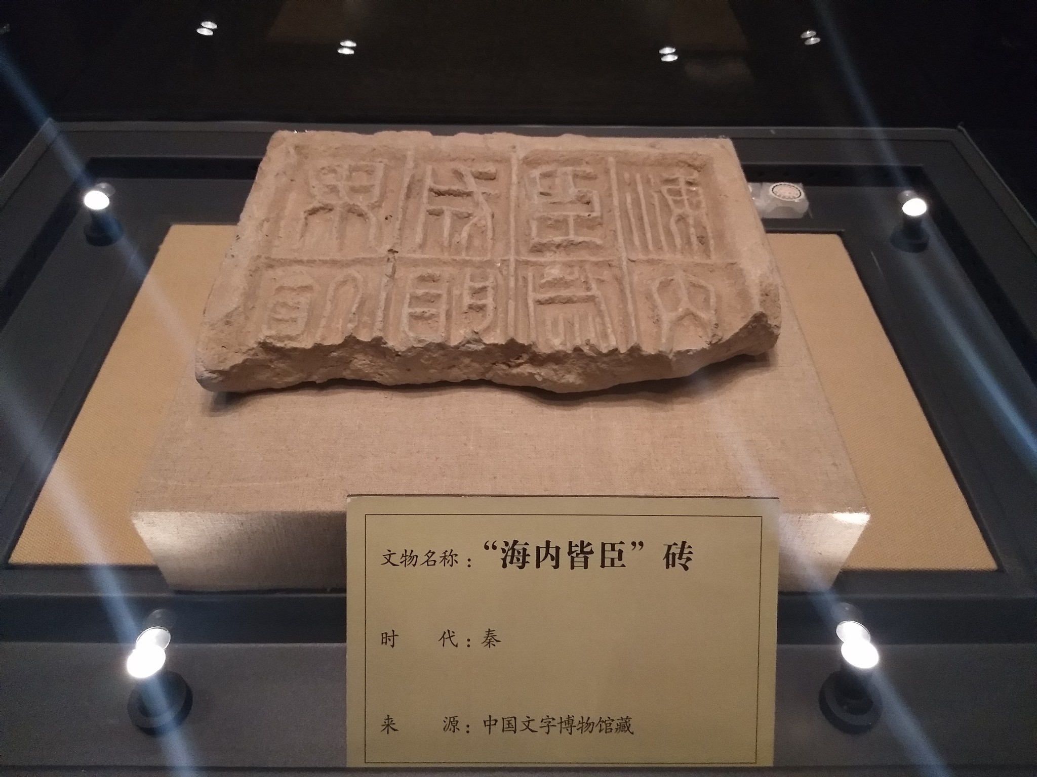 中國文字博物館導覽大全(五)·從物以載文到文字一統