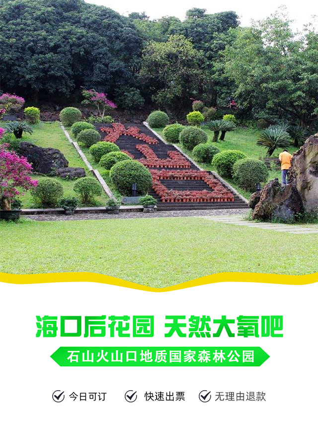 【未使用可退款】海口火山口门票 火山口地质公园/石山火山群国家地质
