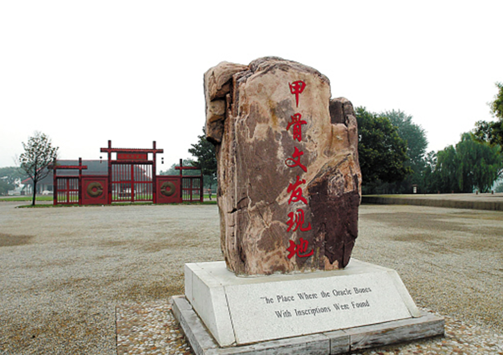               殷墟甲骨文发现地