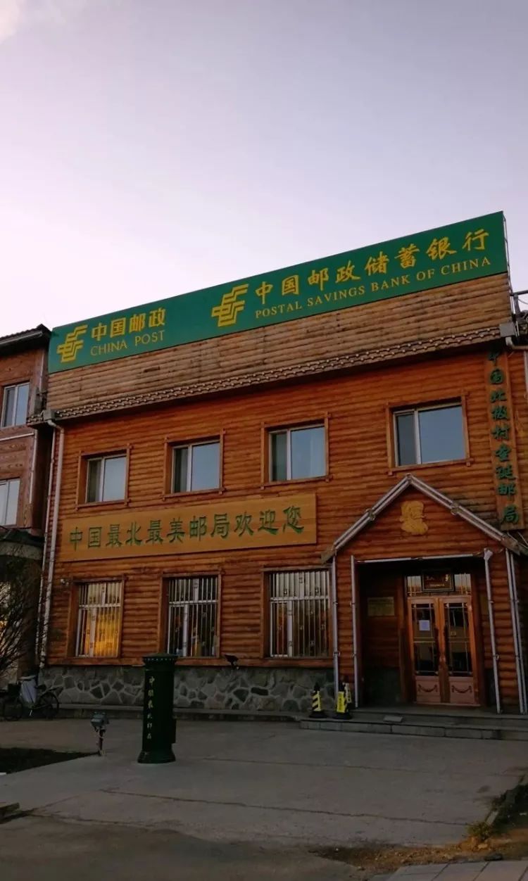             最北邮局位于北极村